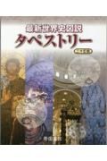 最新世界史図説タペストリー　二十訂版