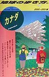 地球の歩き方　カナダ　２０（２０００～２００１年版）