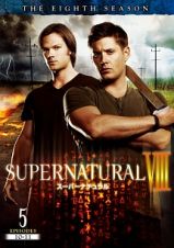 ＳＵＰＥＲＮＡＴＵＲＡＬ　８　＜エイト・シーズン＞Ｖｏｌ．５