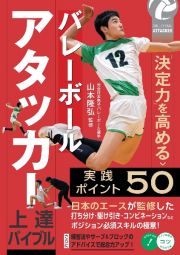 バレーボール　アタッカー上達バイブル　「決定力」を高める実践ポイント５０