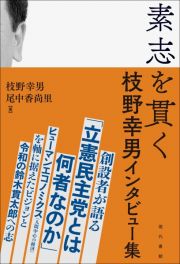 素志を貫く　枝野幸男インタビュー集