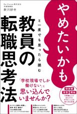 やめたいかもと一度でも思ったら読む　教員の転職思考法