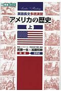 英語長文多読演習　アメリカの歴史（上）　Ｌｅａｄｅｒ×Ｒｅａｄｉｎｇシリーズ