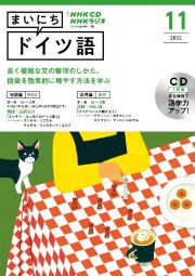 ＮＨＫ　ＣＤ　ラジオ　まいにちドイツ語　２０２２年１１月号