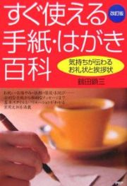 すぐ使える手紙・はがき百科＜改訂版＞