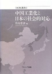 中国工業化と日本の社会的対応