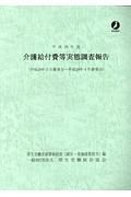 介護給付費等実態調査報告　平成２８年　平成２８年５月審査分～平成２９年４月審査分