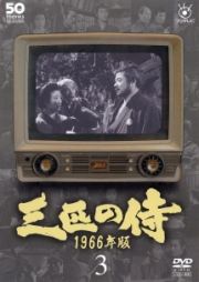 フジテレビ開局５０周年記念ＤＶＤ　三匹の侍　１９６６年版３