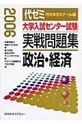 大学入試センター試験　実戦問題集　政治・経済　２００６