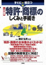 すぐに役立つ　入門図解　特許・商標のしくみと手続き