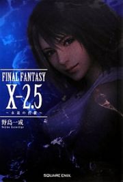 ＦＩＮＡＬ　ＦＡＮＴＡＳＹ　１０－２．５～永遠の代償～