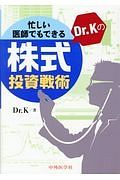 忙しい医師でもできる　Ｄｒ．Ｋの株式投資戦術