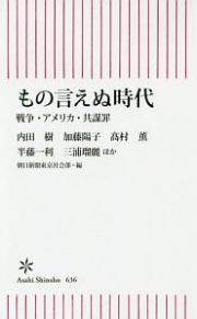 もの言えぬ時代