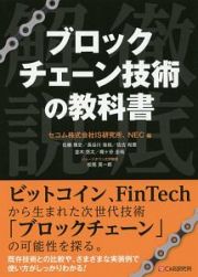 ブロックチェーン技術の教科書