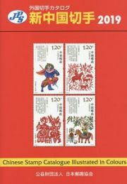 ＪＰＳ　外国切手カタログ　新中国切手　２０１９