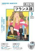 ＮＨＫラジオ　まいにちフランス語　２０２２．３