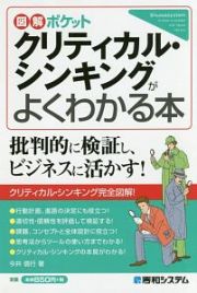 図解ポケット　クリティカル・シンキングがよくわかる本