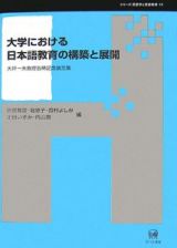 大学における日本語教育の構築と展開　シリーズ言語学と言語教育１０