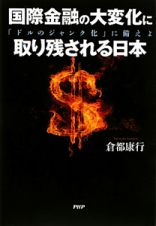 国際金融の大変化に　取り残される日本