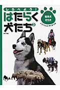 しらべよう！はたらく犬たち　牧羊犬・そり犬　人のくらしにやくだつ犬