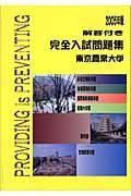 東京農業大学完全入試問題集　２００５