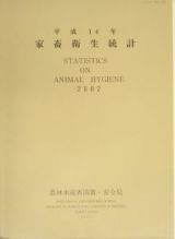 家畜衛生統計　平成１４年