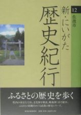 新・にいがた歴史紀行