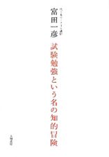 試験勉強という名の知的冒険