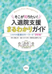 そこが知りたい！入退院支援まるわかりガイド　これからの医療のキーワード“ＰＦＭ”