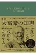 超訳　アンドリュー・カーネギー　大富豪の知恵　エッセンシャル版