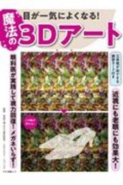 目が一気によくなる！魔法の３Ｄアート　眼科医が実践して視力回復！メガネいらず！