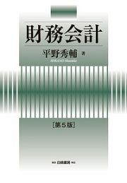 財務会計＜第５版＞