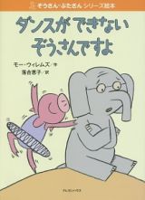 ダンスができないぞうさんですよ　ぞうさん・ぶたさんシリーズ絵本