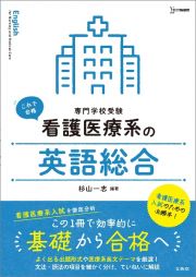 看護医療系の英語総合　専門学校受験