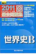 大学入試センター試験　過去問題集　世界史Ｂ　２０１１