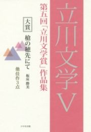 立川文学　第五回「立川文学賞」作品集