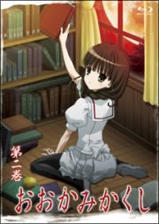 おおかみかくし　第２巻　【Ｂｌｕ－ｒａｙ】