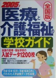 医療と介護・福祉の学校ガイド＜全国版＞　２００５