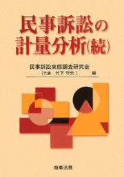 続・民事訴訟の計量分析