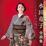 水田竜子　全曲集　～そのわけは旭川～