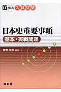 日本史重要事項　基本・実戦問題