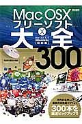 ＭａｃＯＳ１０フリーソフト大全３００