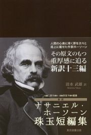 新訳　ナサニエル・ホーソーン珠玉短編集