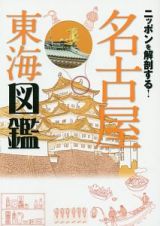 ニッポンを解剖する！　名古屋東海図鑑