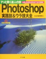 Ｐｈｏｔｏｓｈｏｐ実践技＆ウラ技大全