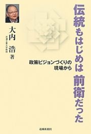 伝統もはじめは前衛だった