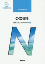 公衆衛生＜第１４版＞　健康支援と社会保障制度２　系統看護学講座