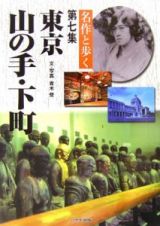 名作と歩く東京山の手・下町