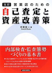 営業店のための自己査定と資産改善策＜五訂＞