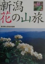 新潟花の山旅